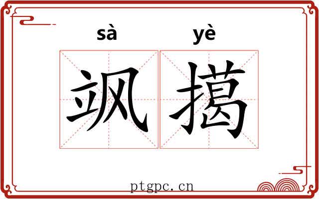 飒擖