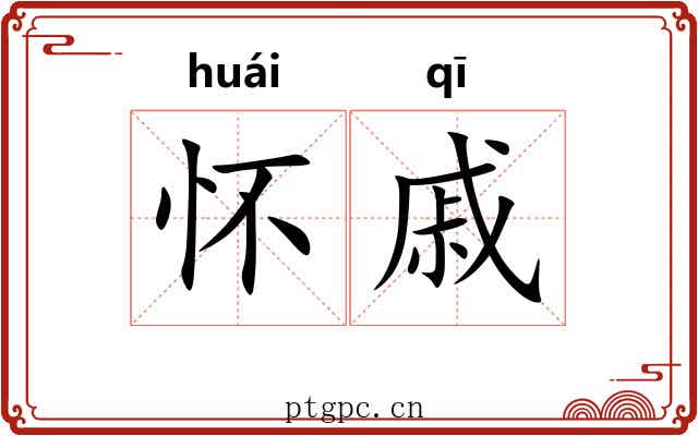 怀戚