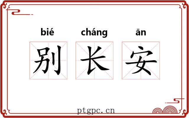 别长安