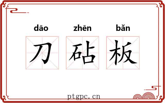 刀砧板