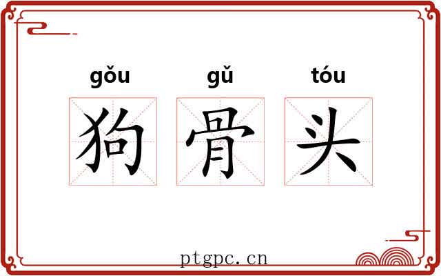 狗骨头