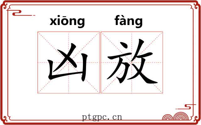 凶放
