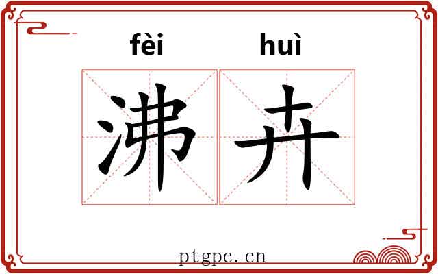 沸卉