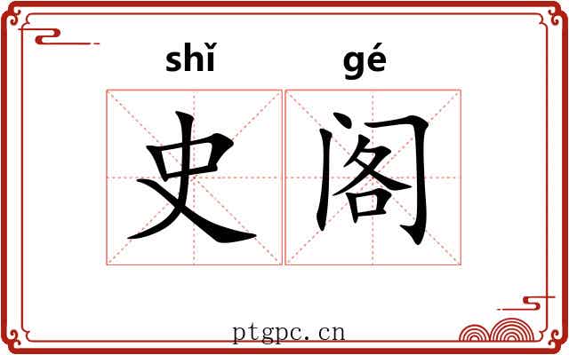 史阁