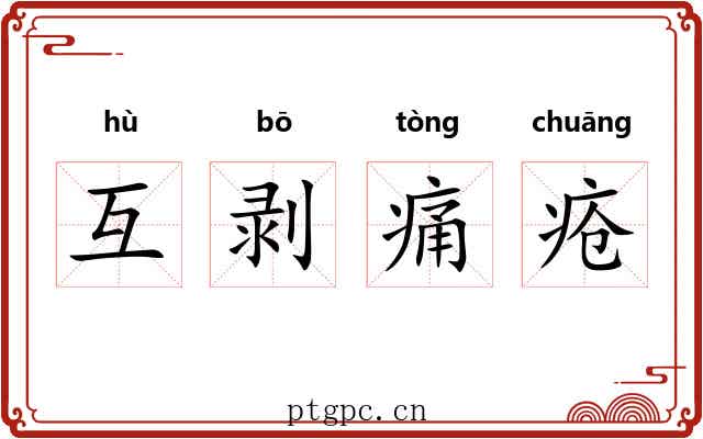 互剥痛疮