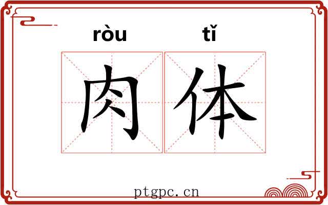 肉体 肉体