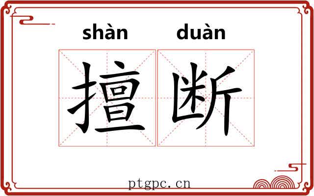 擅断 擅断