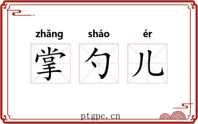 掌勺儿