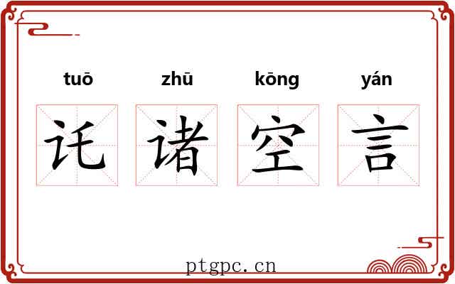 讬诸空言