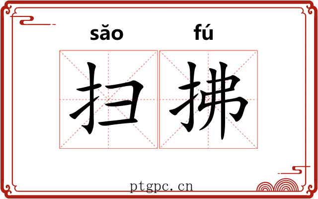 扫拂