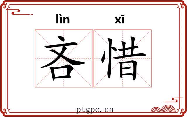 吝惜