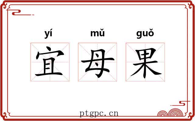宜母果 宜母果