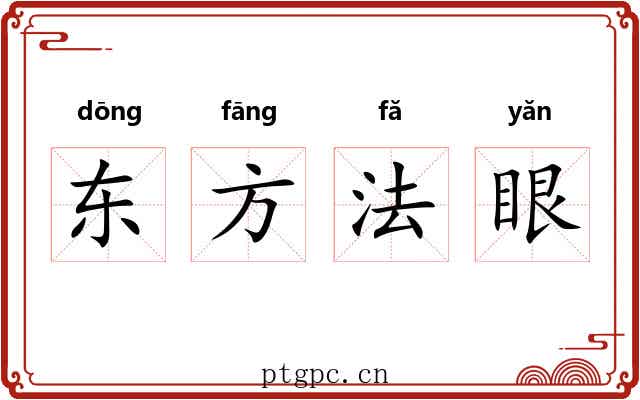 东方法眼