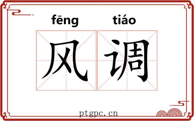 风调