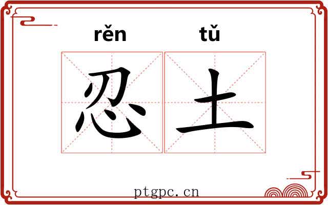 忍土