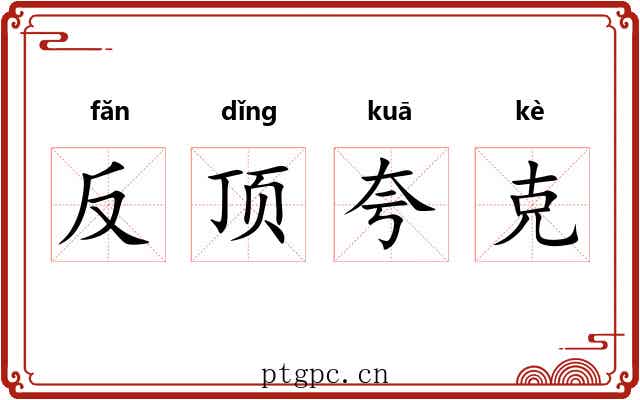 反顶夸克