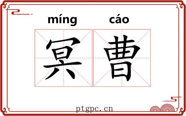 冥曹
