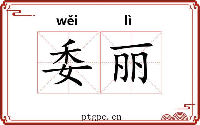委丽 委丽