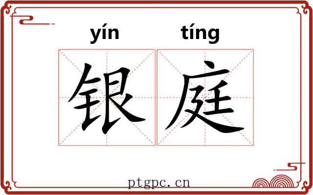 银庭 银庭
