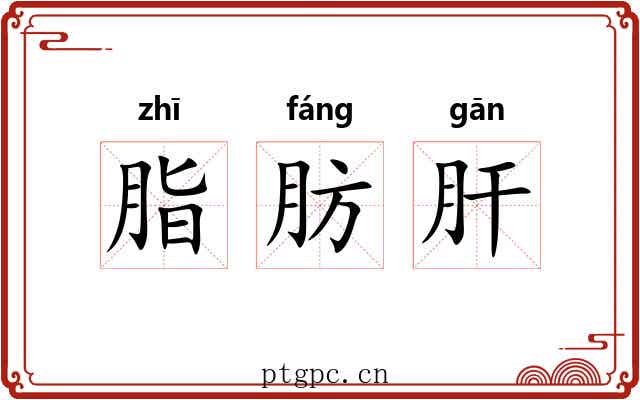 脂肪肝