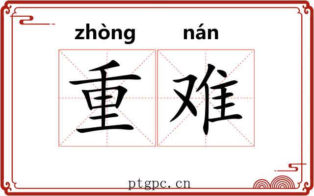 重难
