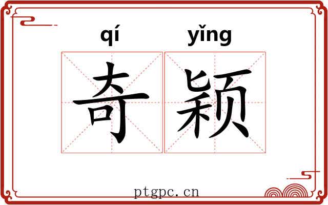 奇颖