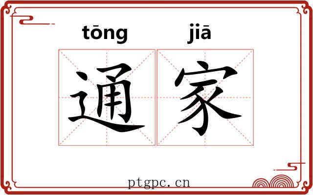 通家 通家