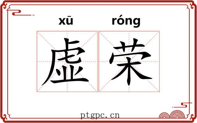 虚荣