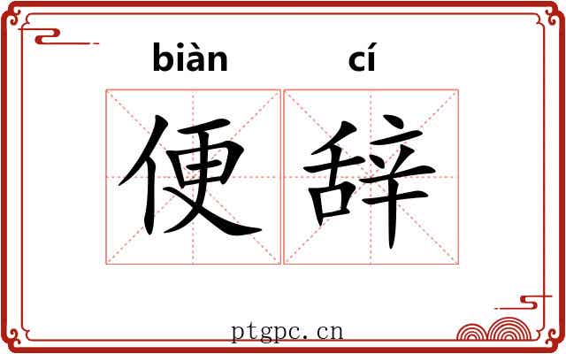 便辞 便辞