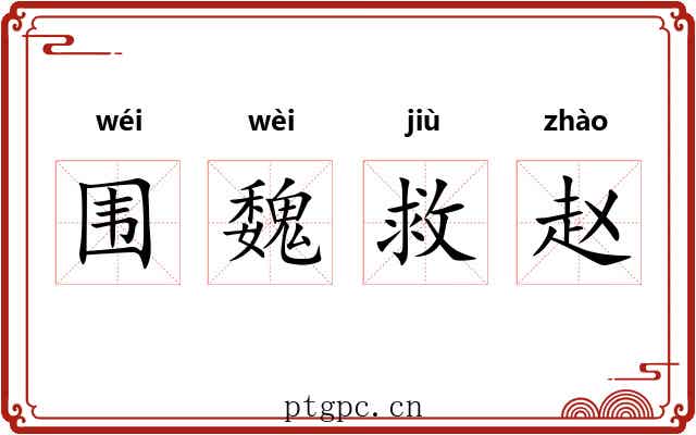 围魏救赵