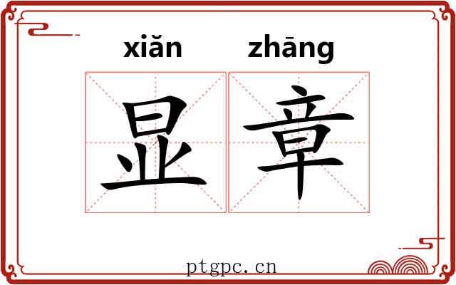 显章