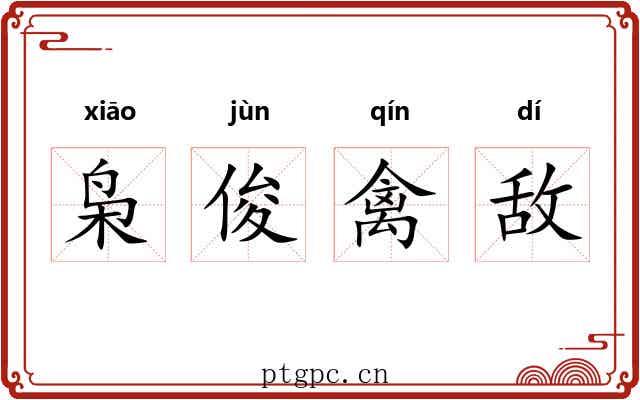 枭俊禽敌 枭俊禽敌