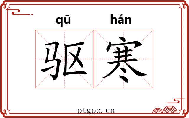驱寒 驱寒