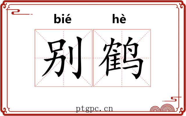 别鹤