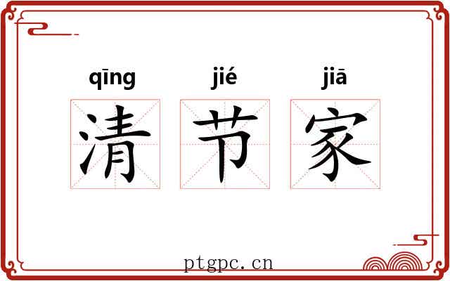 清节家 清节家