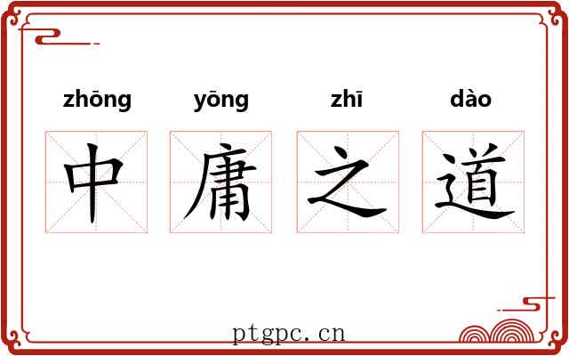 中庸之道