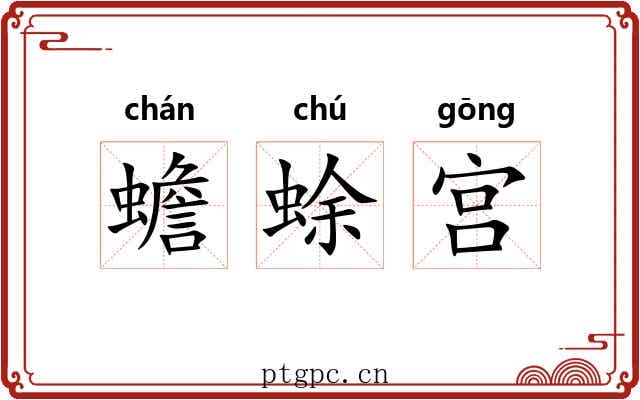 蟾蜍宫 蟾蜍宫