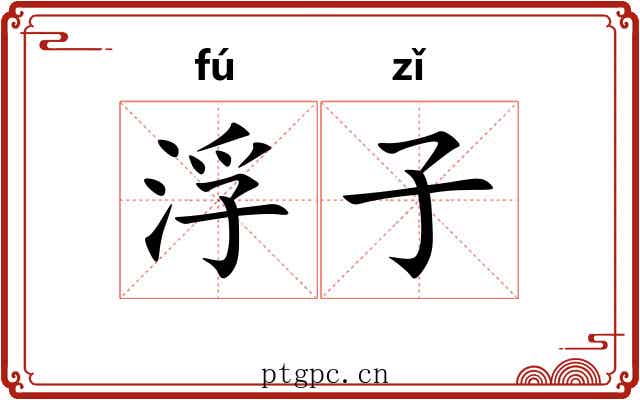 浮子