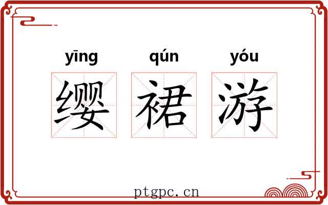 缨裙游