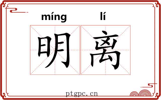 明离 明离