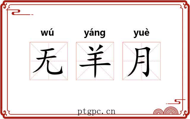 无羊月
