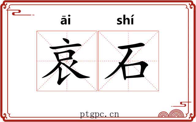 哀石