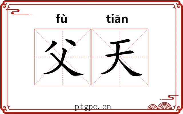 父天 父天