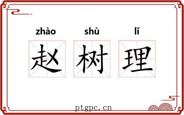 赵树理