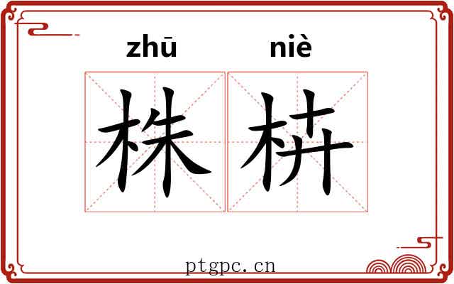 株枿