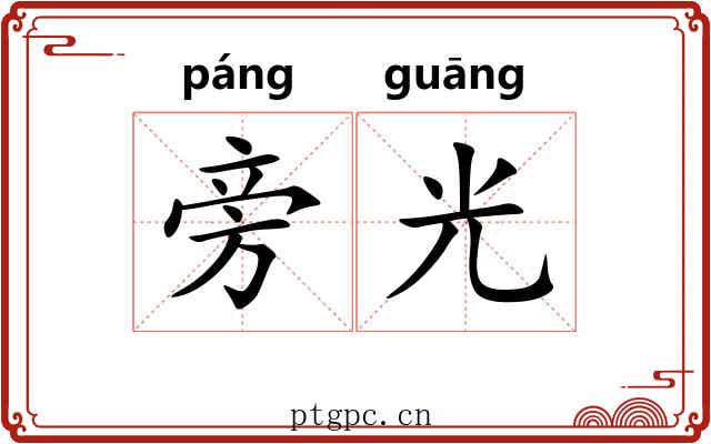 旁光