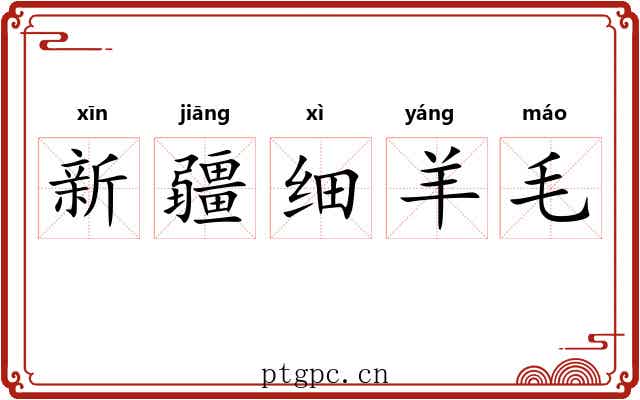 新疆细羊毛 新疆细羊毛