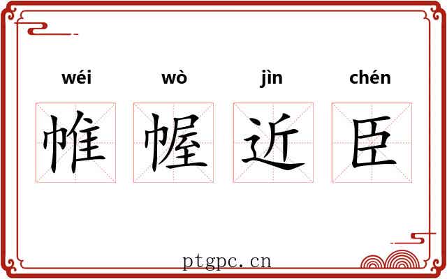 帷幄近臣