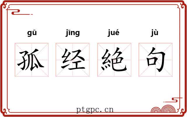 孤经絶句