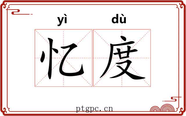 忆度 忆度